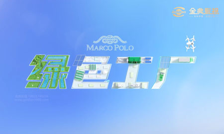 马可波罗绿色工厂